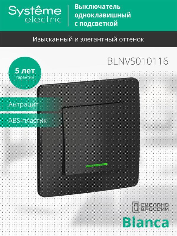 Выключатель 1-кл. СП Blanca 10А IP20 (сх. 1) 250В с подсветкой антрацит SE BLNVS010116
