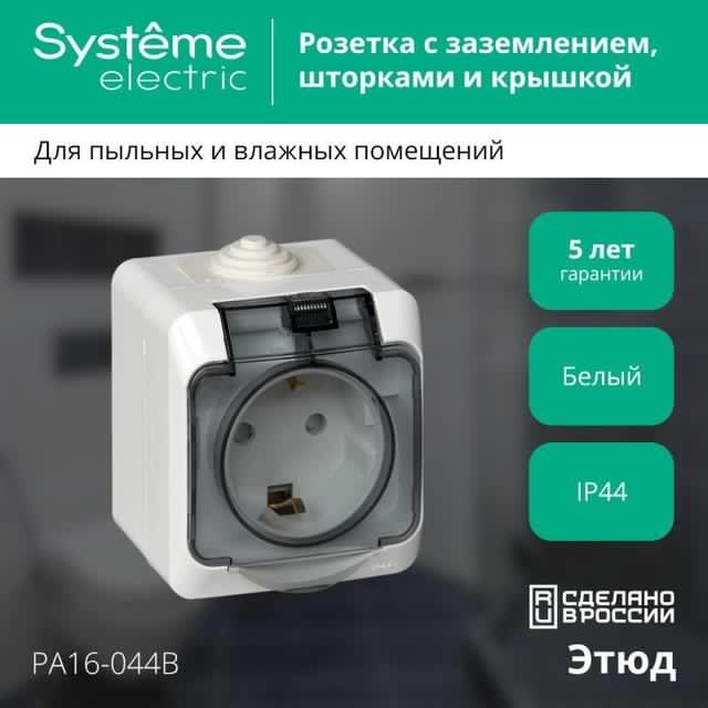 Розетка 1-м ОП Этюд 16А IP44 250В с заземл. защ. шторки с крышкой бел. SE PA16-044B